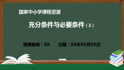 充分条件与必要条件(2) PPT课件(高一数学人教A版 必修一册)