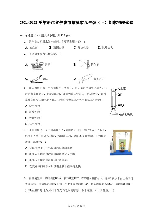 2021-2022学年浙江省宁波市慈溪市九年级(上)期末物理试题及答案解析