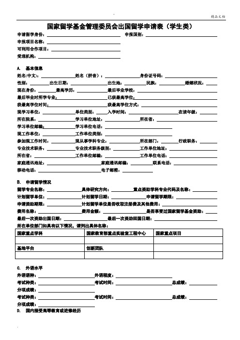 国家留学基金管理委员会出国留学申请表