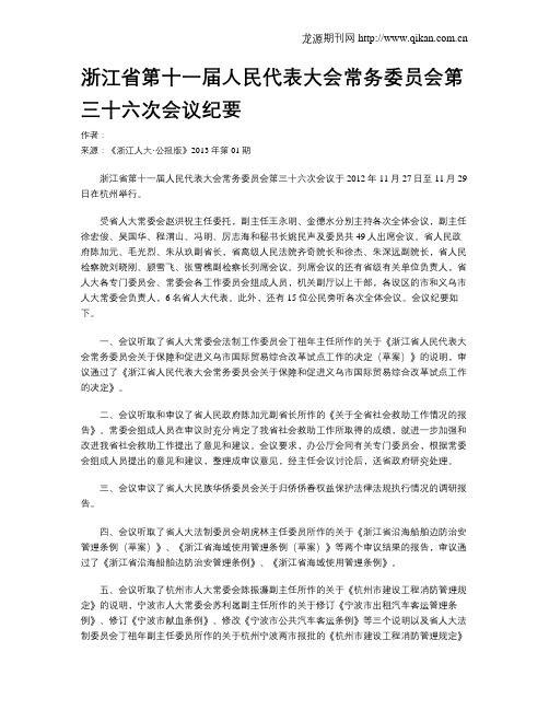 浙江省第十一届人民代表大会常务委员会第三十六次会议纪要