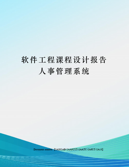 软件工程课程设计报告人事管理系统