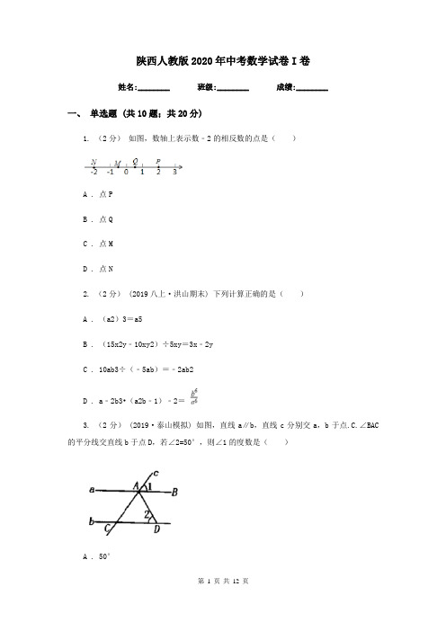 陕西人教版2020年中考数学试卷I卷新版