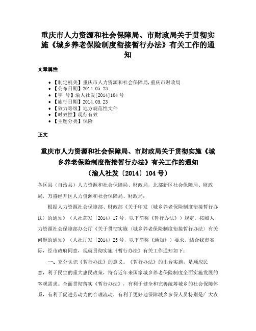 重庆市人力资源和社会保障局、市财政局关于贯彻实施《城乡养老保险制度衔接暂行办法》有关工作的通知