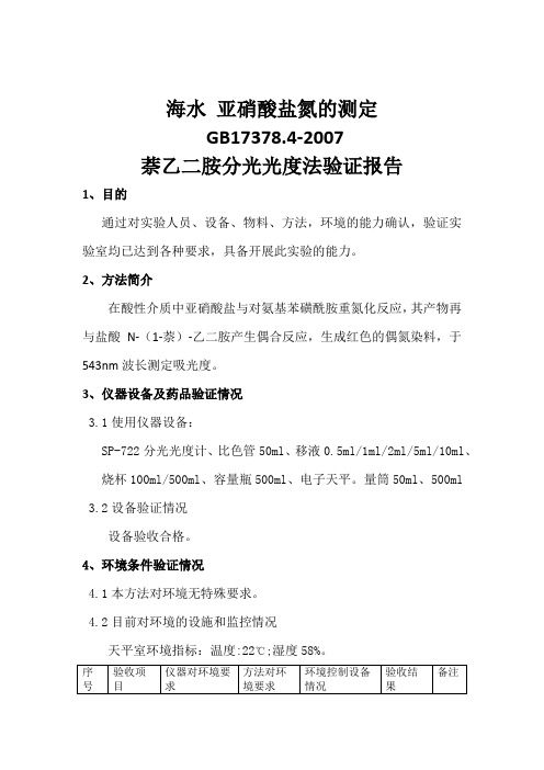 海水亚硝酸盐氮的测定方法验证报告