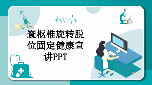 寰枢椎旋转脱位固定健康宣讲PPT