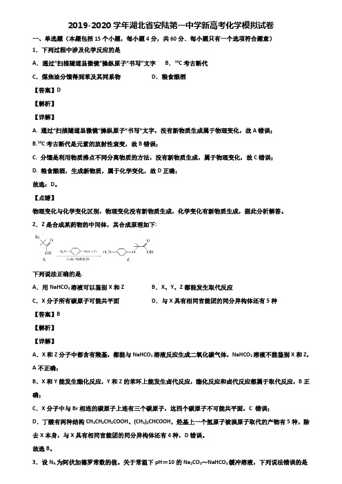 2019-2020学年湖北省安陆第一中学新高考化学模拟试卷含解析