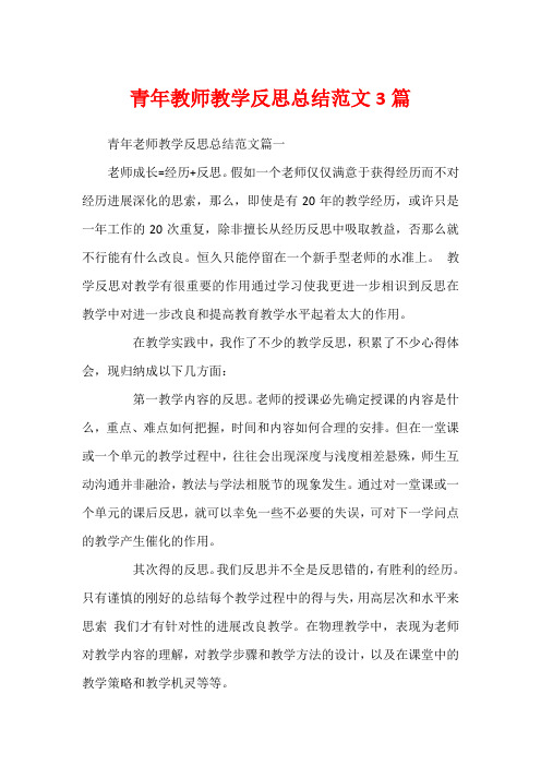 青年教师教学反思总结范文3篇