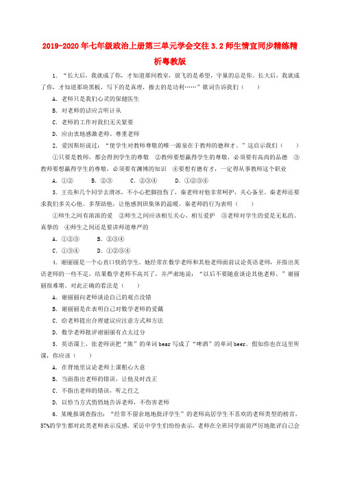 2019-2020年七年级政治上册第三单元学会交往3.2师生情宜同步精练精析粤教版