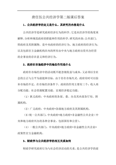 唐任伍公共经济学第二版课后答案