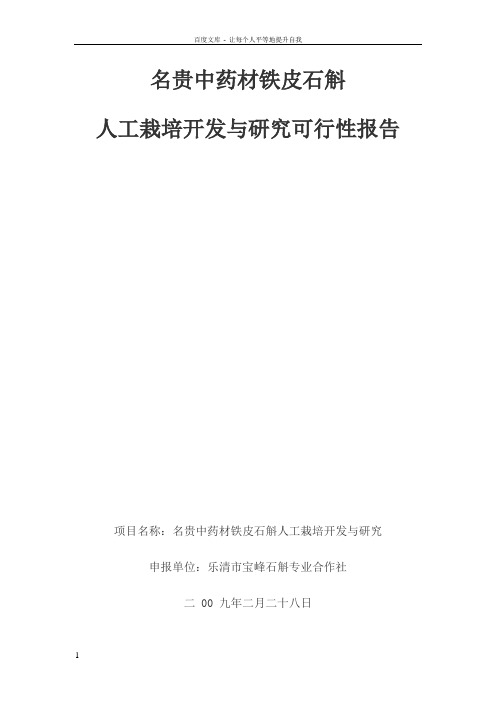 乐山基地铁皮石斛工作项目可行性研究