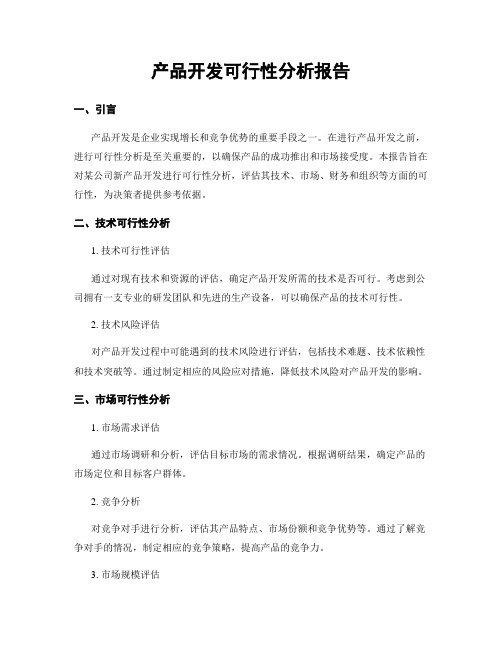 产品开发可行性分析报告