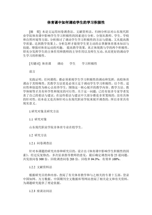 体育课中如何调动学生的学习积极性