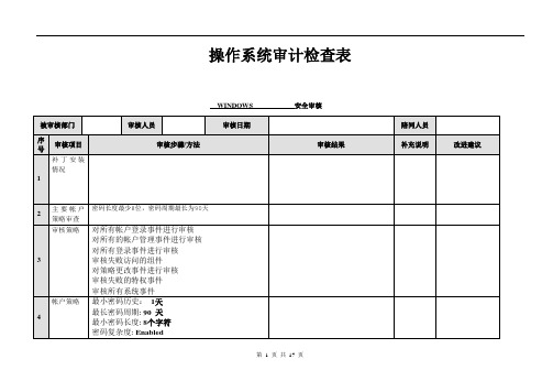 操作系统安全评估检查表_Windows