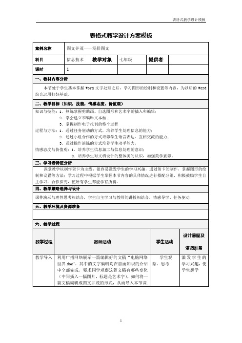 图文并茂——混排图文_信息技术_教学设计方案