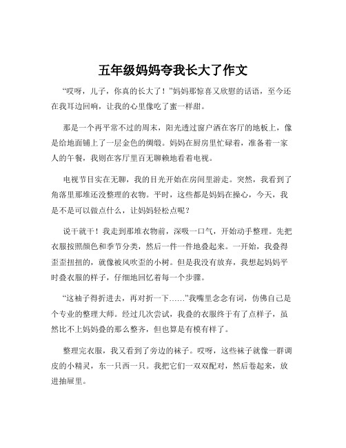 五年级妈妈夸我长大了作文