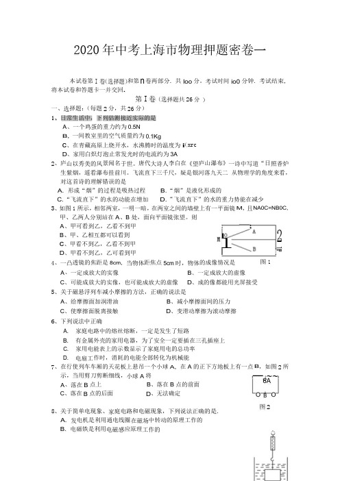 2020年中考上海市物理押题密卷3套含答案