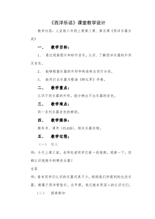 音乐人音版六年级上册西洋乐话教案