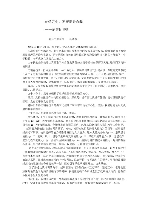 在学习中不断提升自我         ——记集团培训                 中学部      杨孝枝