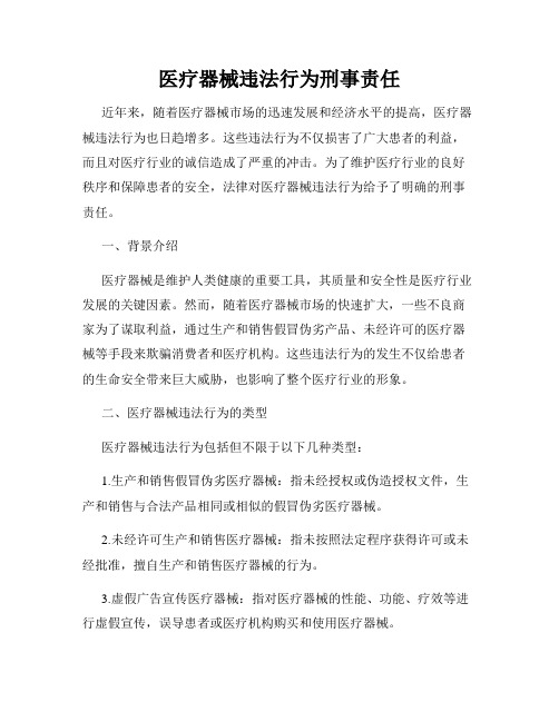 医疗器械违法行为刑事责任