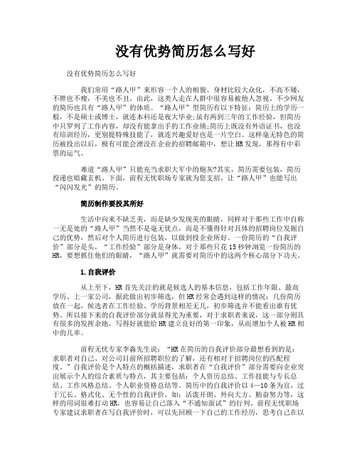 没有优势简历怎么写好