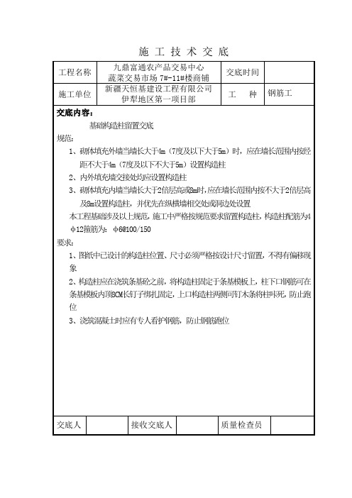 钢筋构造柱留置技术交底