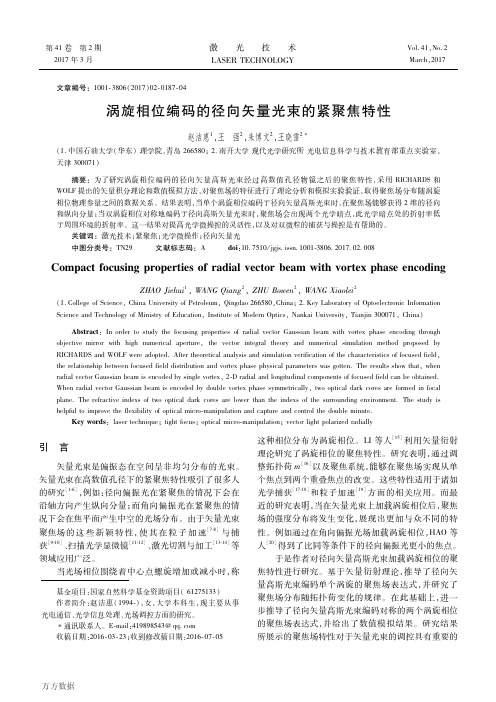 涡旋相位编码的径向矢量光束的紧聚焦特性