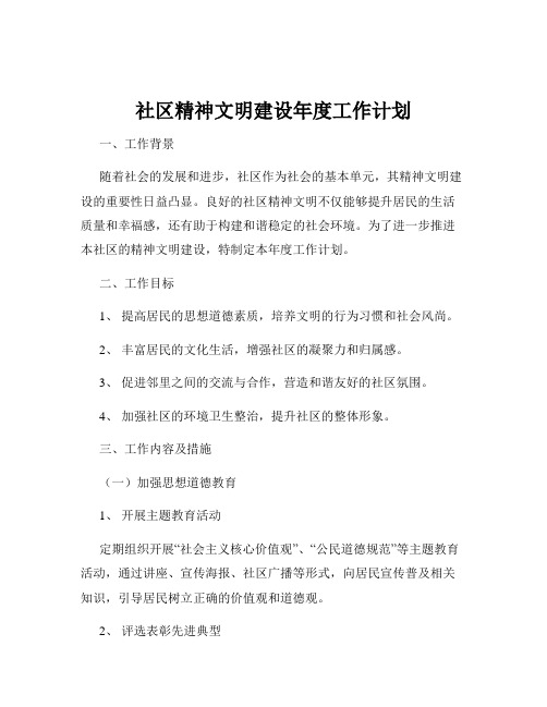 社区精神文明建设年度工作计划