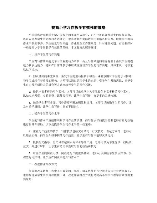 提高小学习作教学有效性的策略