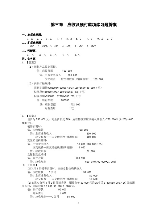 第3章 应收及预付款项练习题答案