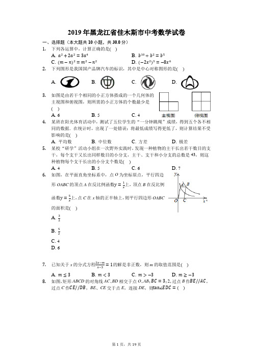 2019年黑龙江省佳木斯市中考数学试卷(含答案解析)