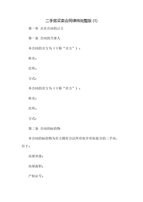 二手房买卖合同律师完整版 (1)