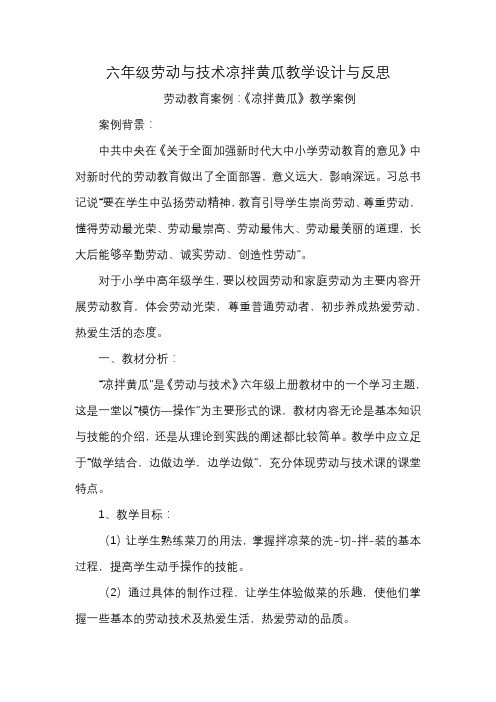 六年级劳动与技术凉拌黄瓜教学设计与反思