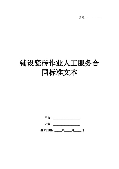 铺设瓷砖作业人工服务合同标准文本