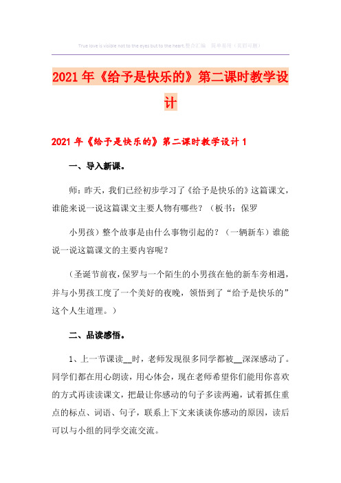 2021年《给予是快乐的》第二课时教学设计