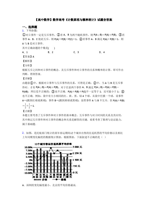 高考数学压轴专题(易错题)备战高考《计数原理与概率统计》全集汇编含答案解析