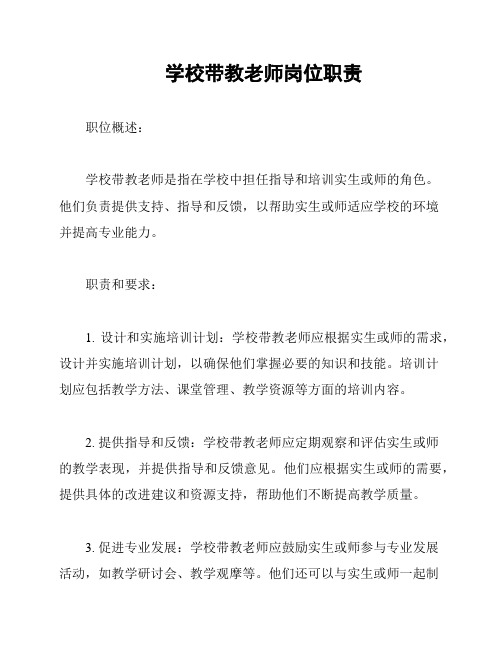 学校带教老师岗位职责