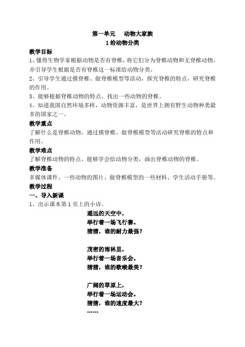 2020年最新苏教版四年级上册科学第一单元《动物大家族》教案