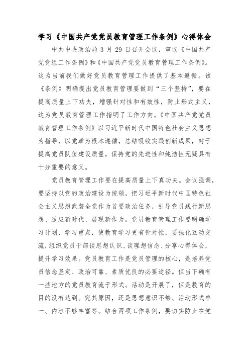 学习《中国共产党党员教育管理工作条例》心得感想体会范文