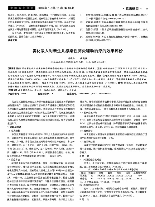 雾化吸入对新生儿感染性肺炎辅助治疗的效果评价