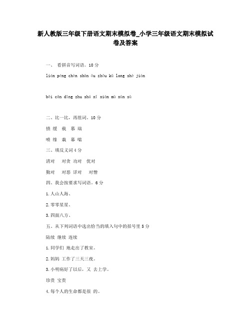 新人教版三年级下册语文期末模拟卷_小学三年级语文期末模拟试卷及答案