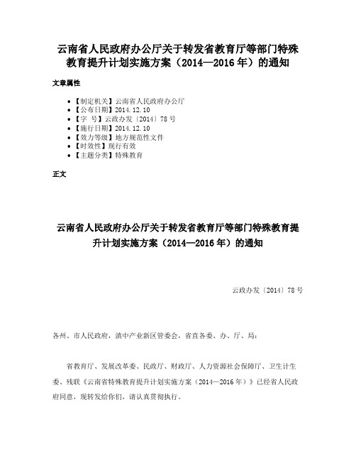 云南省人民政府办公厅关于转发省教育厅等部门特殊教育提升计划实施方案（2014—2016年）的通知