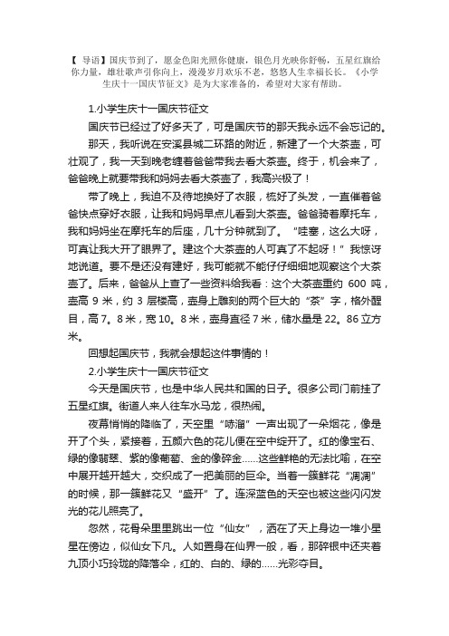 小学生庆十一国庆节征文（5篇）