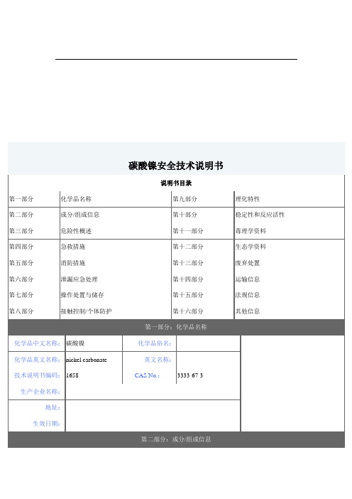 碳酸镍安全技术说明书