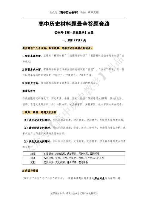 高中历史史上最全材料题答题套路