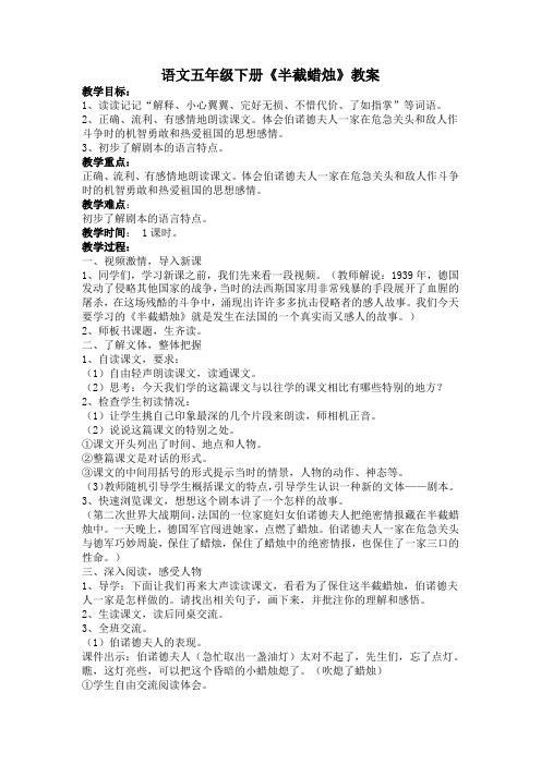 人教版语文五年级下册《半截蜡烛》教案
