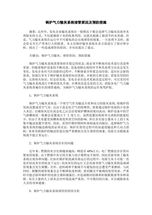 锅炉气力输灰系统堵管原因及预防措施