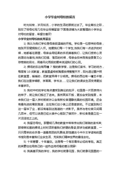 小学毕业对母校的留言