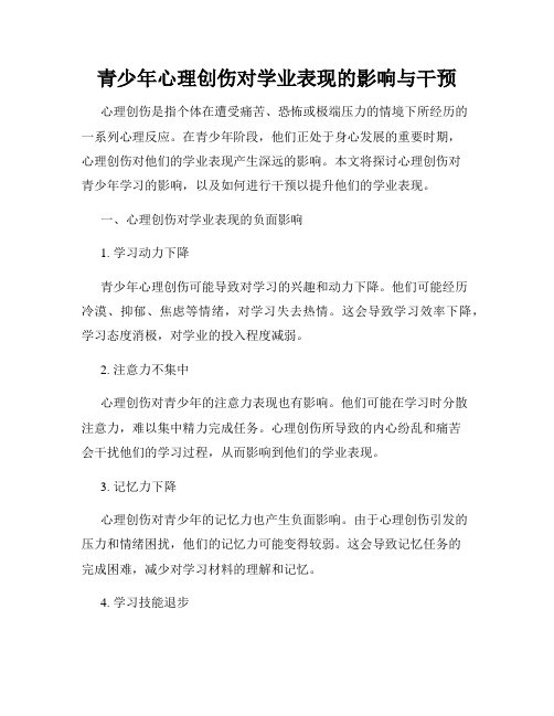 青少年心理创伤对学业表现的影响与干预