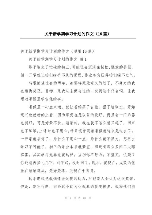 关于新学期学习计划的作文(16篇)