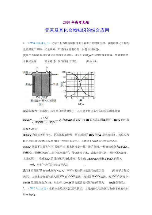 2020年高考化学真题-元素及其化合物知识的综合应用(习题版)